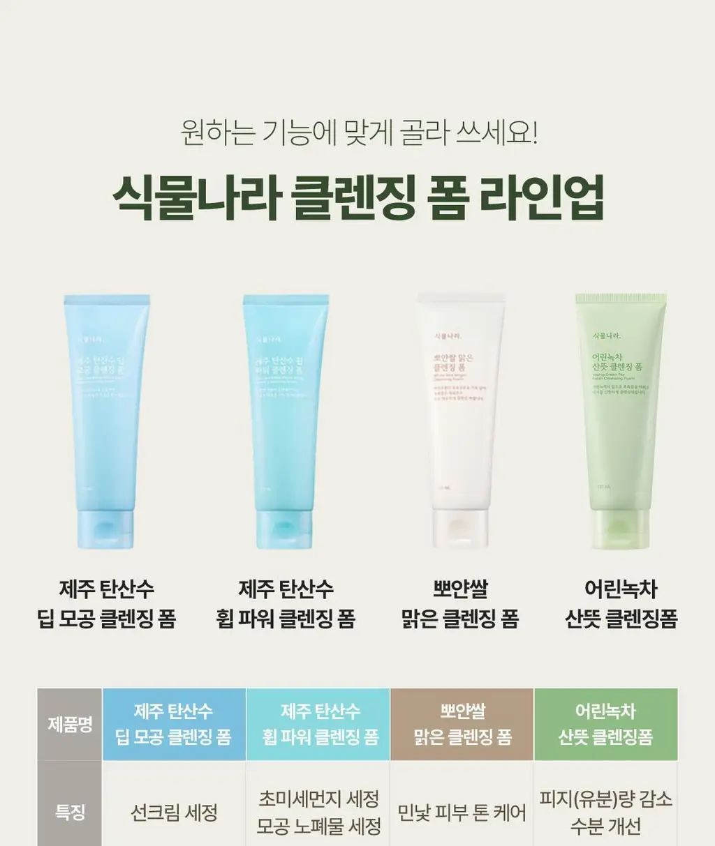 [촉촉 약산성폼] 식물나라 어린녹차 산뜻 클렌징 폼 120ml 단품/1+1기획 상세페이지 30